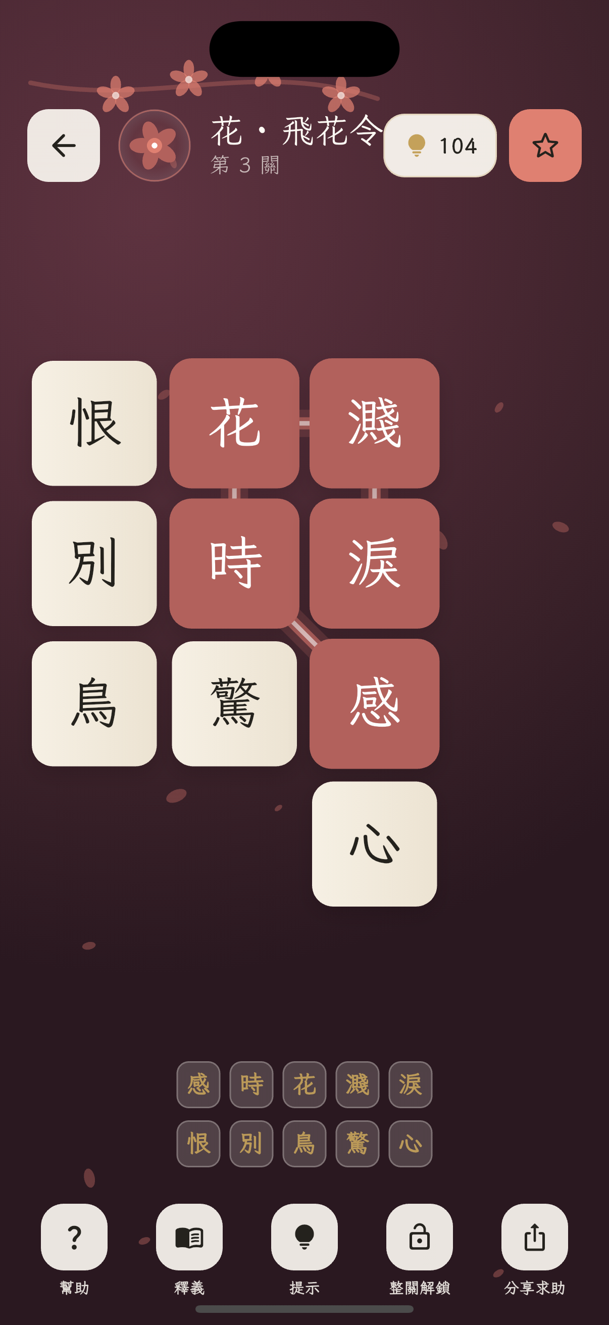 飞花令诗词连线关卡玩法截图